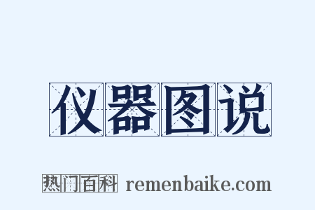 仪器图说是什么意思的图片